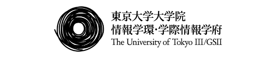 東京大学大学院　情報学環・学際情報学府