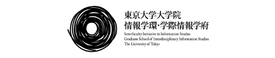 東京大学大学院　情報学環・学際情報学府